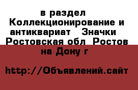  в раздел : Коллекционирование и антиквариат » Значки . Ростовская обл.,Ростов-на-Дону г.